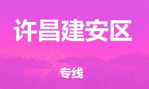 泉州到许昌建安区危险品物流公司-泉州到许昌建安区化工涂料树脂货运专线-品牌专线