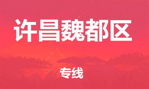 泉州到许昌魏都区危险品物流公司-泉州到许昌魏都区化工涂料树脂货运专线-品牌专线
