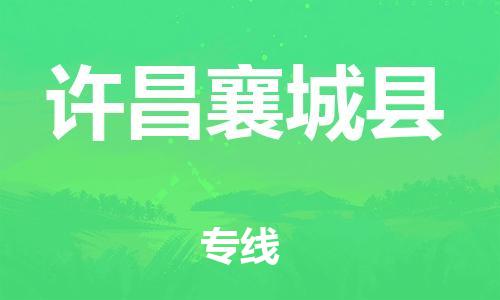 泉州到许昌襄城县危险品物流公司-泉州到许昌襄城县化工涂料树脂货运专线-品牌专线