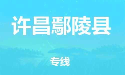 泉州到许昌鄢陵县危险品物流公司-泉州到许昌鄢陵县化工涂料树脂货运专线-品牌专线