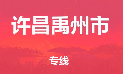 泉州到许昌禹州市危险品物流公司-泉州到许昌禹州市化工涂料树脂货运专线-品牌专线