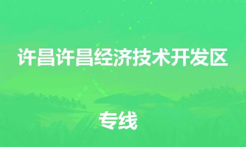 泉州到许昌许昌经济技术开发区危险品物流公司-泉州到许昌许昌经济技术开发区化工涂料树脂货运专线-品牌专线