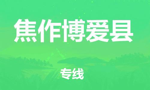 泉州到焦作博爱县危险品物流公司-泉州到焦作博爱县化工涂料树脂货运专线-品牌专线