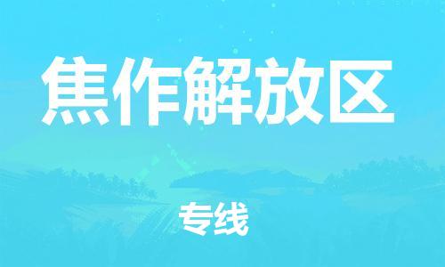 泉州到焦作解放区危险品物流公司-泉州到焦作解放区化工涂料树脂货运专线-品牌专线