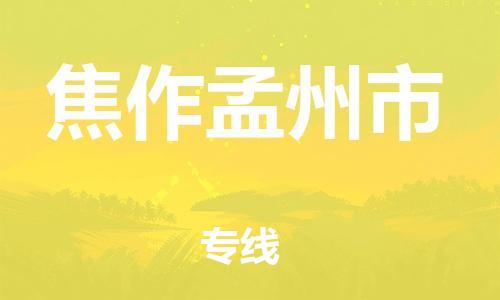 泉州到焦作孟州市危险品物流公司-泉州到焦作孟州市化工涂料树脂货运专线-品牌专线