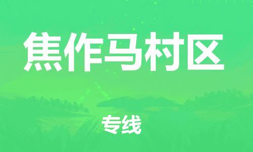 泉州到焦作马村区危险品物流公司-泉州到焦作马村区化工涂料树脂货运专线-品牌专线