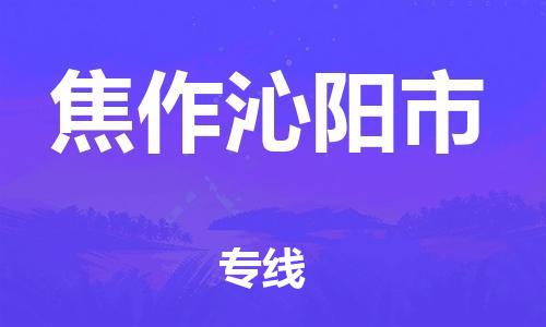 泉州到焦作沁阳市危险品物流公司-泉州到焦作沁阳市化工涂料树脂货运专线-品牌专线