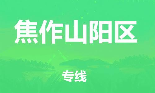 泉州到焦作山阳区危险品物流公司-泉州到焦作山阳区化工涂料树脂货运专线-品牌专线