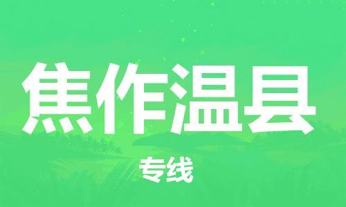 泉州到焦作温县危险品物流公司-泉州到焦作温县化工涂料树脂货运专线-品牌专线