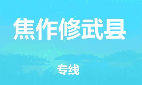 泉州到焦作修武县危险品物流公司-泉州到焦作修武县化工涂料树脂货运专线-品牌专线