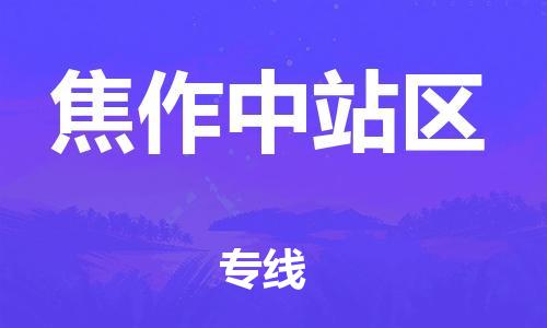 泉州到焦作中站区危险品物流公司-泉州到焦作中站区化工涂料树脂货运专线-品牌专线
