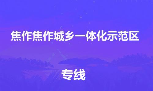 泉州到焦作焦作城乡一体化示范区危险品物流公司-泉州到焦作焦作城乡一体化示范区化工涂料树脂货运专线-品牌专线