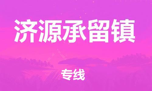 泉州到济源承留镇危险品物流公司-泉州到济源承留镇化工涂料树脂货运专线-品牌专线
