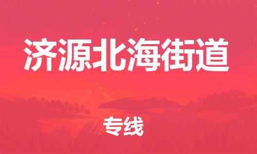 泉州到济源北海街道危险品物流公司-泉州到济源北海街道化工涂料树脂货运专线-品牌专线