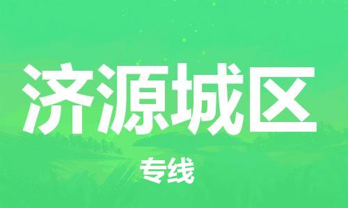 泉州到济源城区危险品物流公司-泉州到济源城区化工涂料树脂货运专线-品牌专线