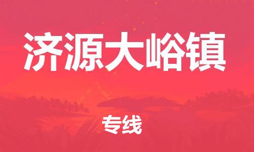 泉州到济源大峪镇危险品物流公司-泉州到济源大峪镇化工涂料树脂货运专线-品牌专线