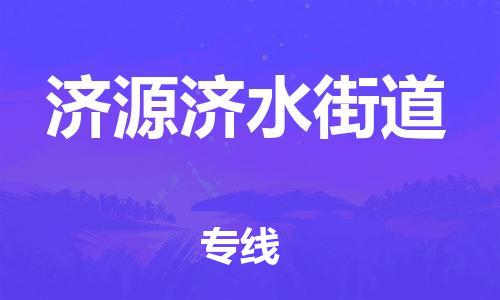 泉州到济源济水街道危险品物流公司-泉州到济源济水街道化工涂料树脂货运专线-品牌专线