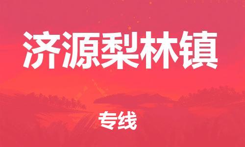 泉州到济源梨林镇危险品物流公司-泉州到济源梨林镇化工涂料树脂货运专线-品牌专线