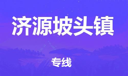 泉州到济源坡头镇危险品物流公司-泉州到济源坡头镇化工涂料树脂货运专线-品牌专线