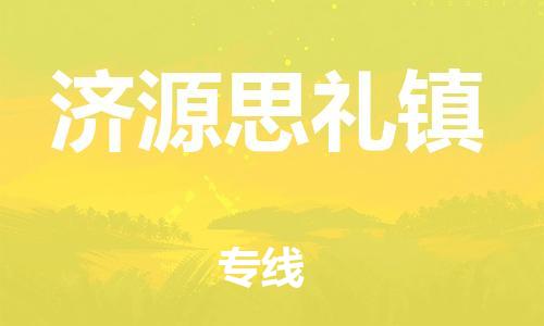 泉州到济源思礼镇危险品物流公司-泉州到济源思礼镇化工涂料树脂货运专线-品牌专线