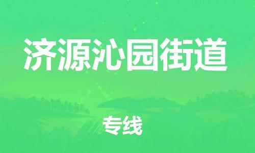 泉州到济源沁园街道危险品物流公司-泉州到济源沁园街道化工涂料树脂货运专线-品牌专线
