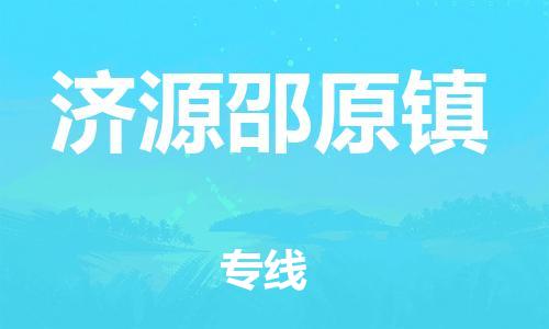 泉州到济源邵原镇危险品物流公司-泉州到济源邵原镇化工涂料树脂货运专线-品牌专线
