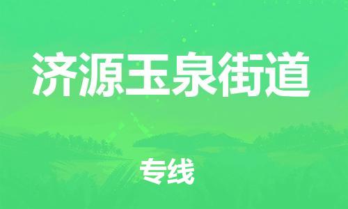 泉州到济源玉泉街道危险品物流公司-泉州到济源玉泉街道化工涂料树脂货运专线-品牌专线