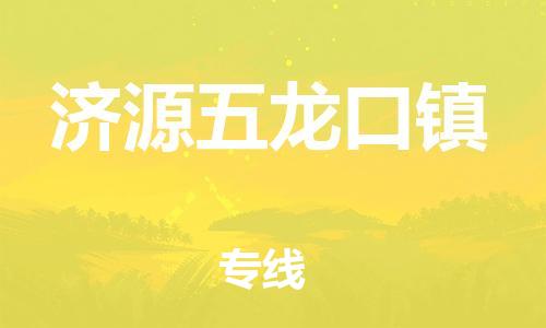 泉州到济源五龙口镇危险品物流公司-泉州到济源五龙口镇化工涂料树脂货运专线-品牌专线