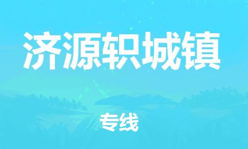 泉州到济源轵城镇危险品物流公司-泉州到济源轵城镇化工涂料树脂货运专线-品牌专线