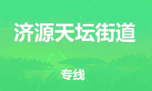 泉州到济源天坛街道危险品物流公司-泉州到济源天坛街道化工涂料树脂货运专线-品牌专线