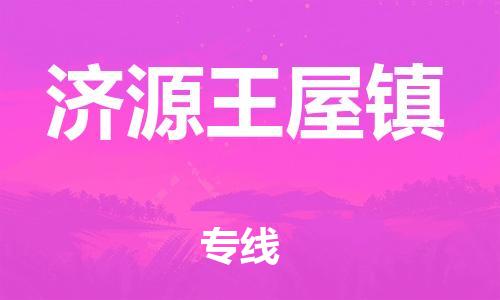 泉州到济源王屋镇危险品物流公司-泉州到济源王屋镇化工涂料树脂货运专线-品牌专线