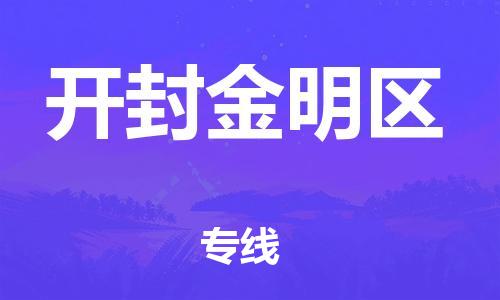 泉州到开封金明区危险品物流公司-泉州到开封金明区化工涂料树脂货运专线-品牌专线