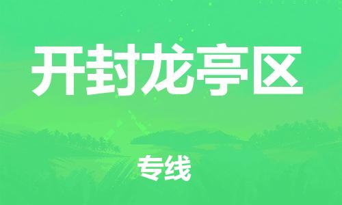 泉州到开封龙亭区危险品物流公司-泉州到开封龙亭区化工涂料树脂货运专线-品牌专线