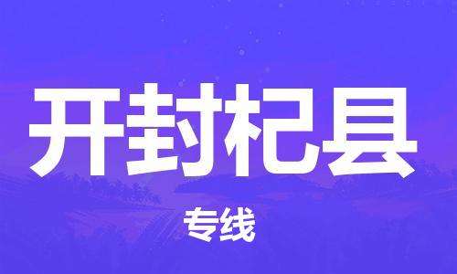 泉州到开封杞县危险品物流公司-泉州到开封杞县化工涂料树脂货运专线-品牌专线