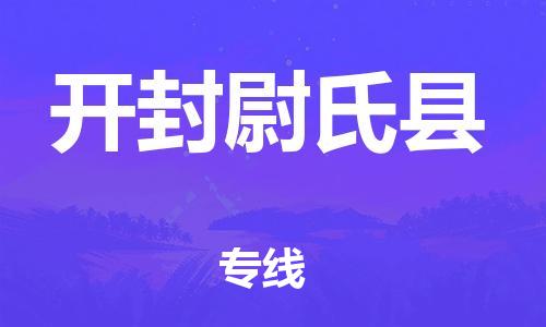 泉州到开封尉氏县危险品物流公司-泉州到开封尉氏县化工涂料树脂货运专线-品牌专线