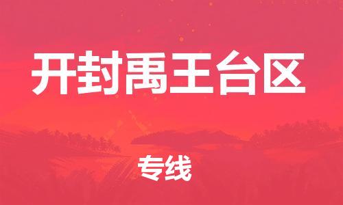 泉州到开封禹王台区危险品物流公司-泉州到开封禹王台区化工涂料树脂货运专线-品牌专线