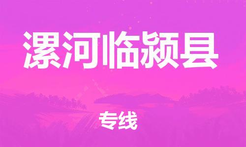 泉州到漯河临颍县危险品物流公司-泉州到漯河临颍县化工涂料树脂货运专线-品牌专线