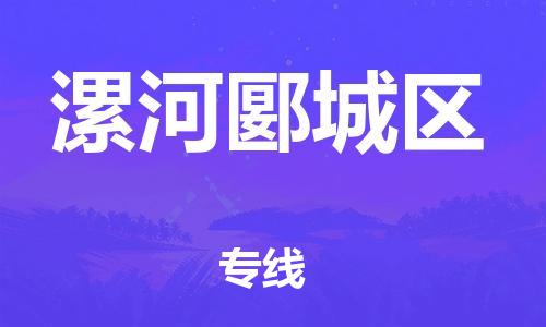 泉州到漯河郾城区危险品物流公司-泉州到漯河郾城区化工涂料树脂货运专线-品牌专线