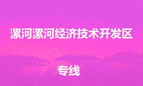 泉州到漯河漯河经济技术开发区危险品物流公司-泉州到漯河漯河经济技术开发区化工涂料树脂货运专线-品牌专线