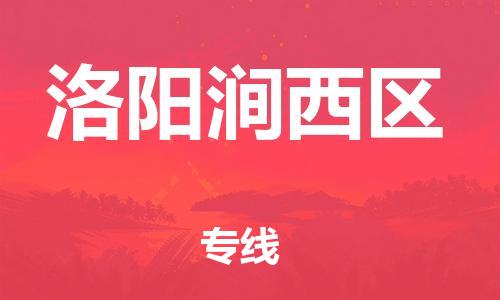 泉州到洛阳涧西区危险品物流公司-泉州到洛阳涧西区化工涂料树脂货运专线-品牌专线