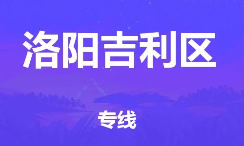 泉州到洛阳吉利区危险品物流公司-泉州到洛阳吉利区化工涂料树脂货运专线-品牌专线