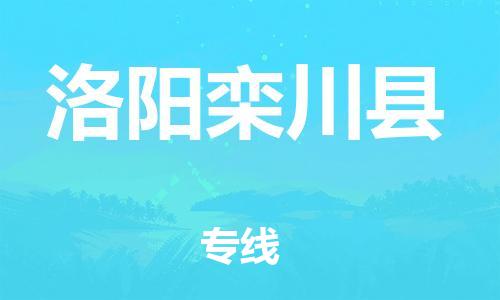 泉州到洛阳栾川县危险品物流公司-泉州到洛阳栾川县化工涂料树脂货运专线-品牌专线
