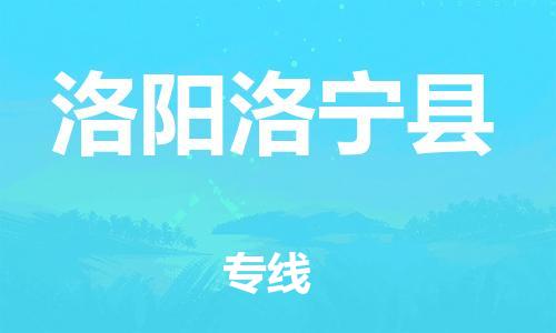 泉州到洛阳洛宁县危险品物流公司-泉州到洛阳洛宁县化工涂料树脂货运专线-品牌专线