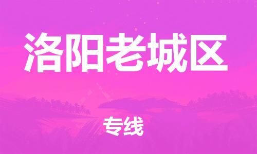 泉州到洛阳老城区危险品物流公司-泉州到洛阳老城区化工涂料树脂货运专线-品牌专线