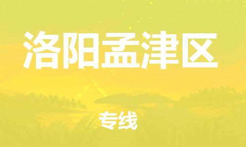 泉州到洛阳孟津区危险品物流公司-泉州到洛阳孟津区化工涂料树脂货运专线-品牌专线