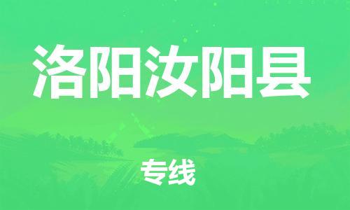 泉州到洛阳汝阳县危险品物流公司-泉州到洛阳汝阳县化工涂料树脂货运专线-品牌专线