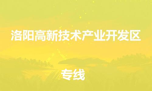 泉州到洛阳高新技术产业开发区危险品物流公司-泉州到洛阳高新技术产业开发区化工涂料树脂货运专线-品牌专线