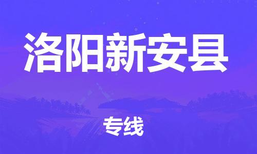 泉州到洛阳新安县危险品物流公司-泉州到洛阳新安县化工涂料树脂货运专线-品牌专线