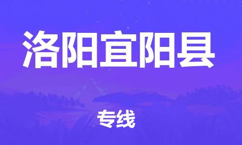 泉州到洛阳宜阳县危险品物流公司-泉州到洛阳宜阳县化工涂料树脂货运专线-品牌专线