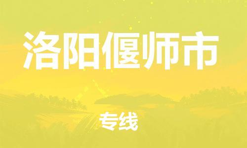 泉州到洛阳偃师市危险品物流公司-泉州到洛阳偃师市化工涂料树脂货运专线-品牌专线
